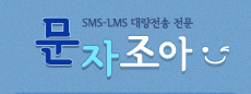 SMS-LMS 대량전송 전문 문자조아